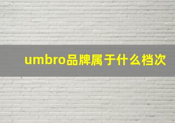 umbro品牌属于什么档次