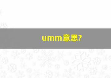 umm意思?