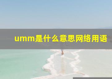 umm是什么意思网络用语