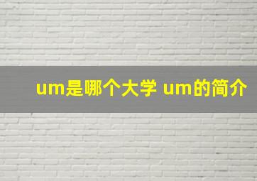 um是哪个大学 um的简介