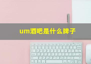 um酒吧是什么牌子(