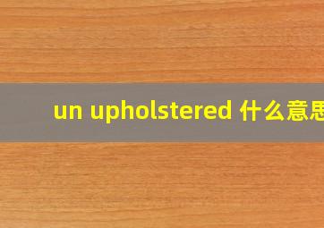 un upholstered 什么意思