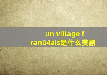 un village fran04ais是什么美剧
