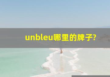 unbleu哪里的牌子?