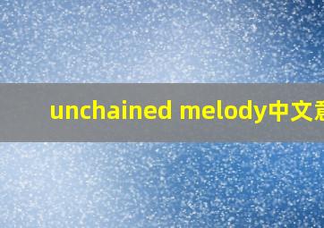 unchained melody中文意思