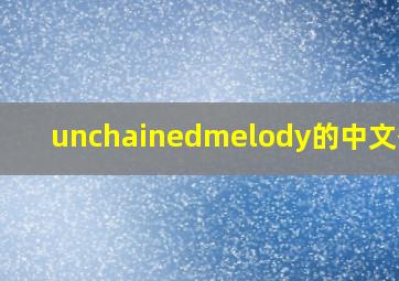 unchainedmelody的中文翻译