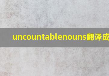 uncountablenouns翻译成中文