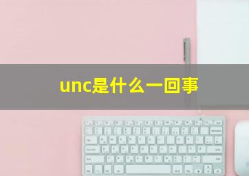 unc是什么一回事