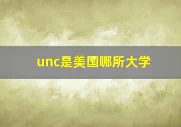 unc是美国哪所大学