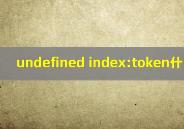 undefined index:token什么意思