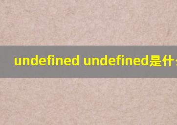undefined undefined是什么意思