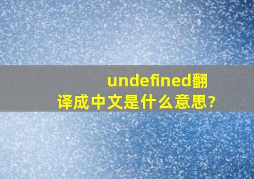 undefined翻译成中文是什么意思?