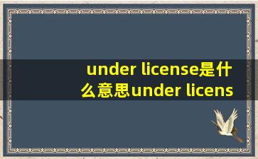 under license是什么意思under license的翻译音标