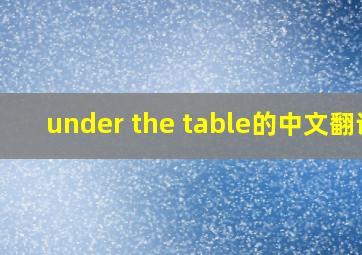 under the table的中文翻译