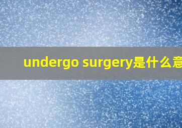 undergo surgery是什么意思