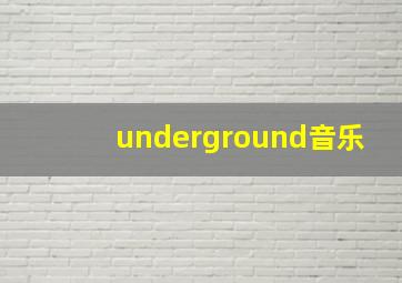 underground音乐