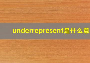 underrepresent是什么意思