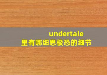 undertale里有哪细思极恐的细节