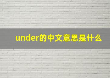 under的中文意思是什么