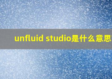 unfluid studio是什么意思?