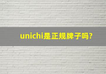 unichi是正规牌子吗?