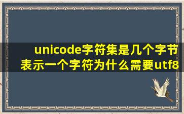 unicode字符集是几个字节表示一个字符(为什么需要utf8(