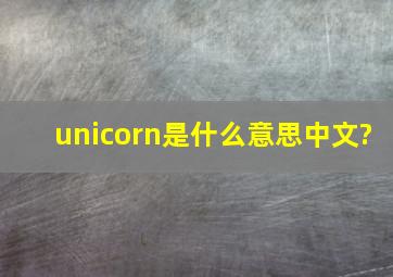 unicorn是什么意思中文?