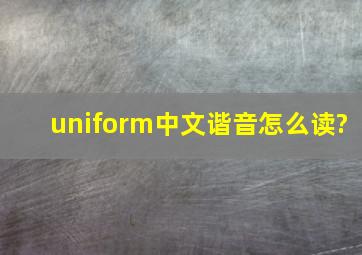 uniform中文谐音怎么读?