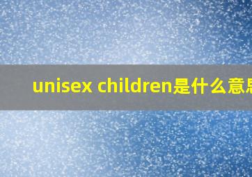 unisex children是什么意思