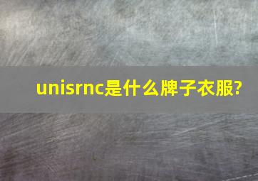 unisrnc是什么牌子衣服?