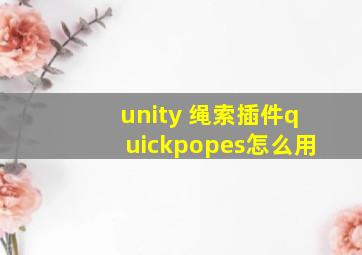 unity 绳索插件quickpopes怎么用