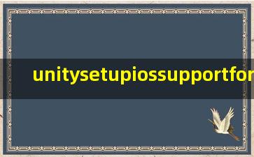 unitysetupiossupportforeditor5.4.2f2 怎么安装