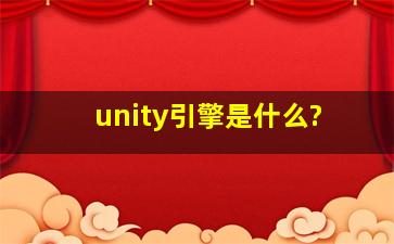 unity引擎是什么?