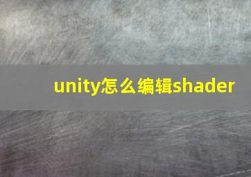 unity怎么编辑shader