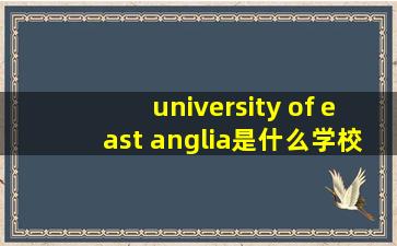 university of east anglia是什么学校