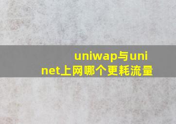 uniwap与uninet上网哪个更耗流量