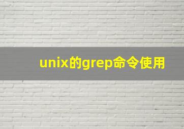 unix的grep命令使用