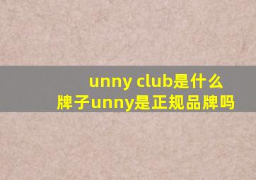 unny club是什么牌子,unny是正规品牌吗