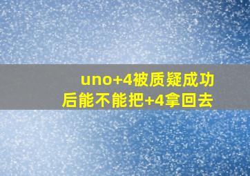 uno+4被质疑成功后能不能把+4拿回去