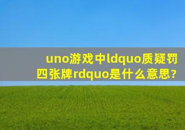 uno游戏中“质疑罚四张牌”是什么意思?