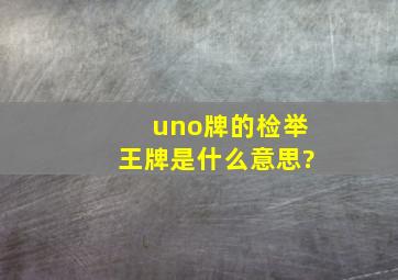 uno牌的检举王牌是什么意思?