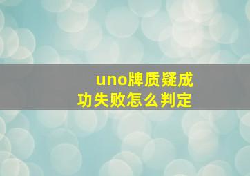 uno牌质疑成功失败怎么判定