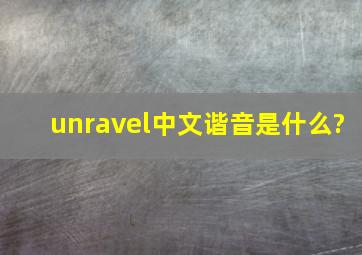 unravel中文谐音是什么?