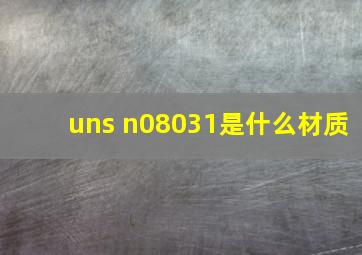 uns n08031是什么材质