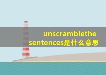 unscramblethesentences是什么意思