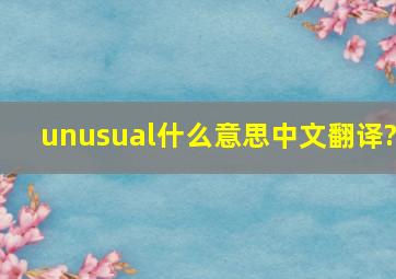 unusual什么意思中文翻译?