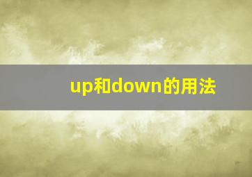 up和down的用法