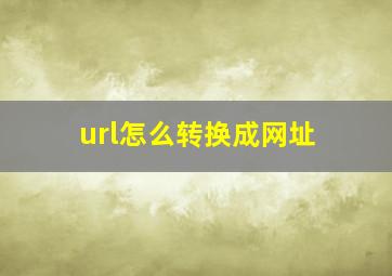 url怎么转换成网址