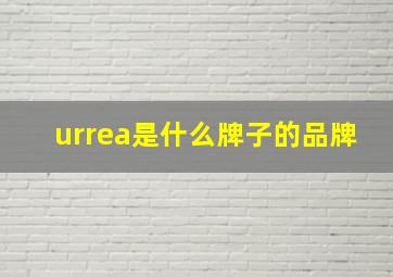 urrea是什么牌子的品牌(