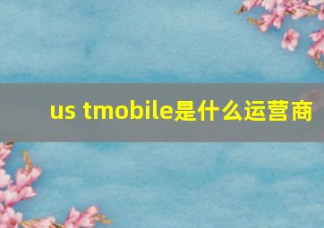 us tmobile是什么运营商